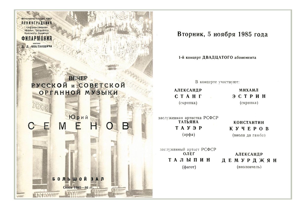 Вечер русской и советской органной музыки
Юрий Семенов